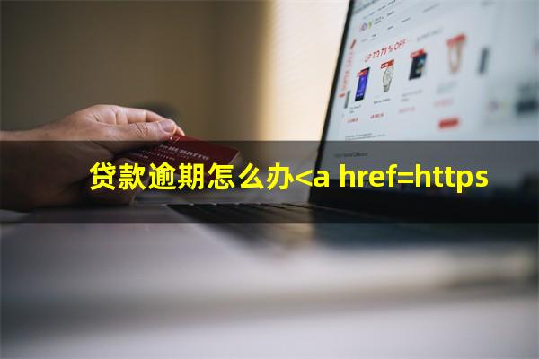贷款逾期怎么办<a href=https://wufkn.cn/tag/xieshanghuankuan target=_blank class=infotextkey>协商还款</a>
